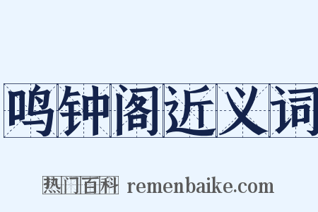 鸣钟阁近义词是什么意思的图片